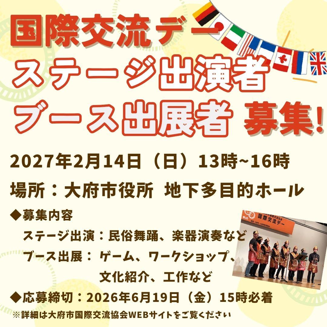 国際交流デー団体募集画像
