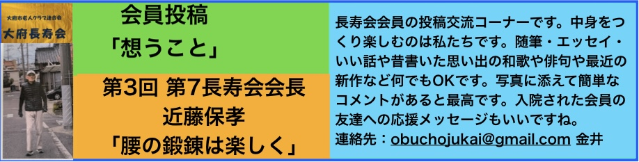 会員投稿「腰の鍛錬は楽しく」