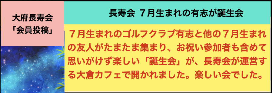 会員投稿「誕生会」.001