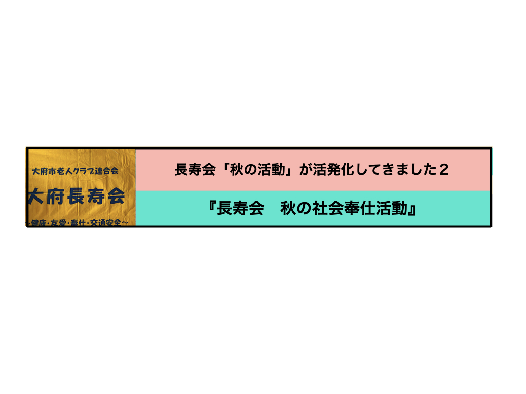 長寿会秋の活動 社会奉仕.001