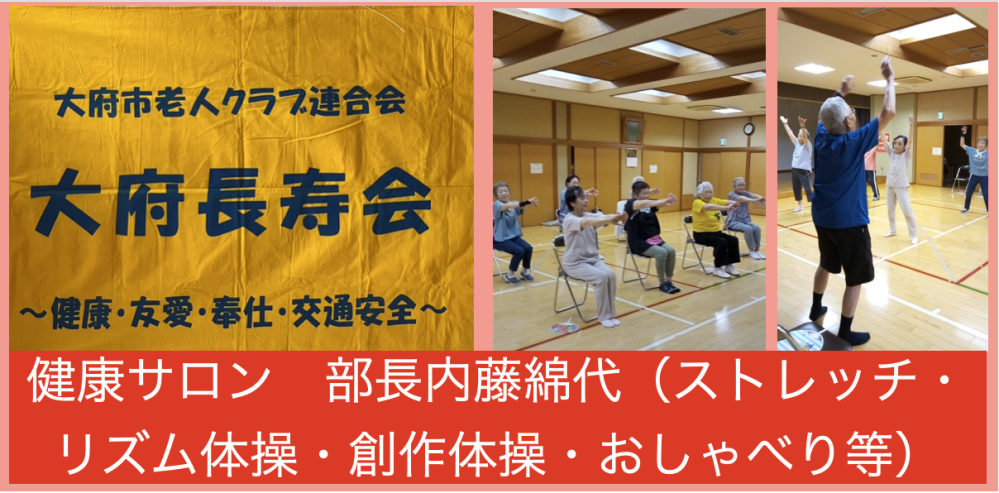 長寿会 健康サロン 部長 内藤綿代