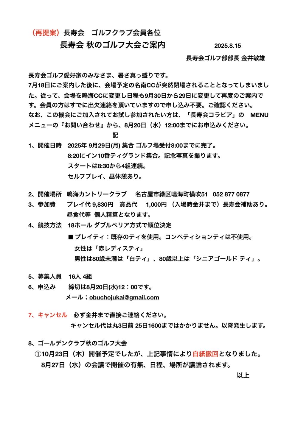 （再提案）長寿会秋のゴルフ大会9/㉙
