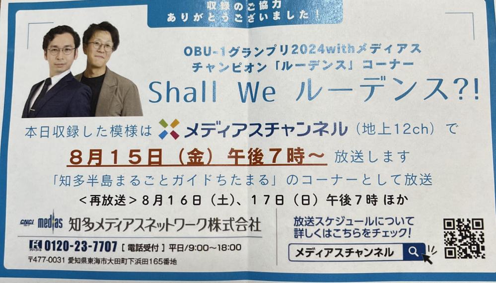 2025.8.15(金）知多半島まるごとガイドちたまるで放映予定