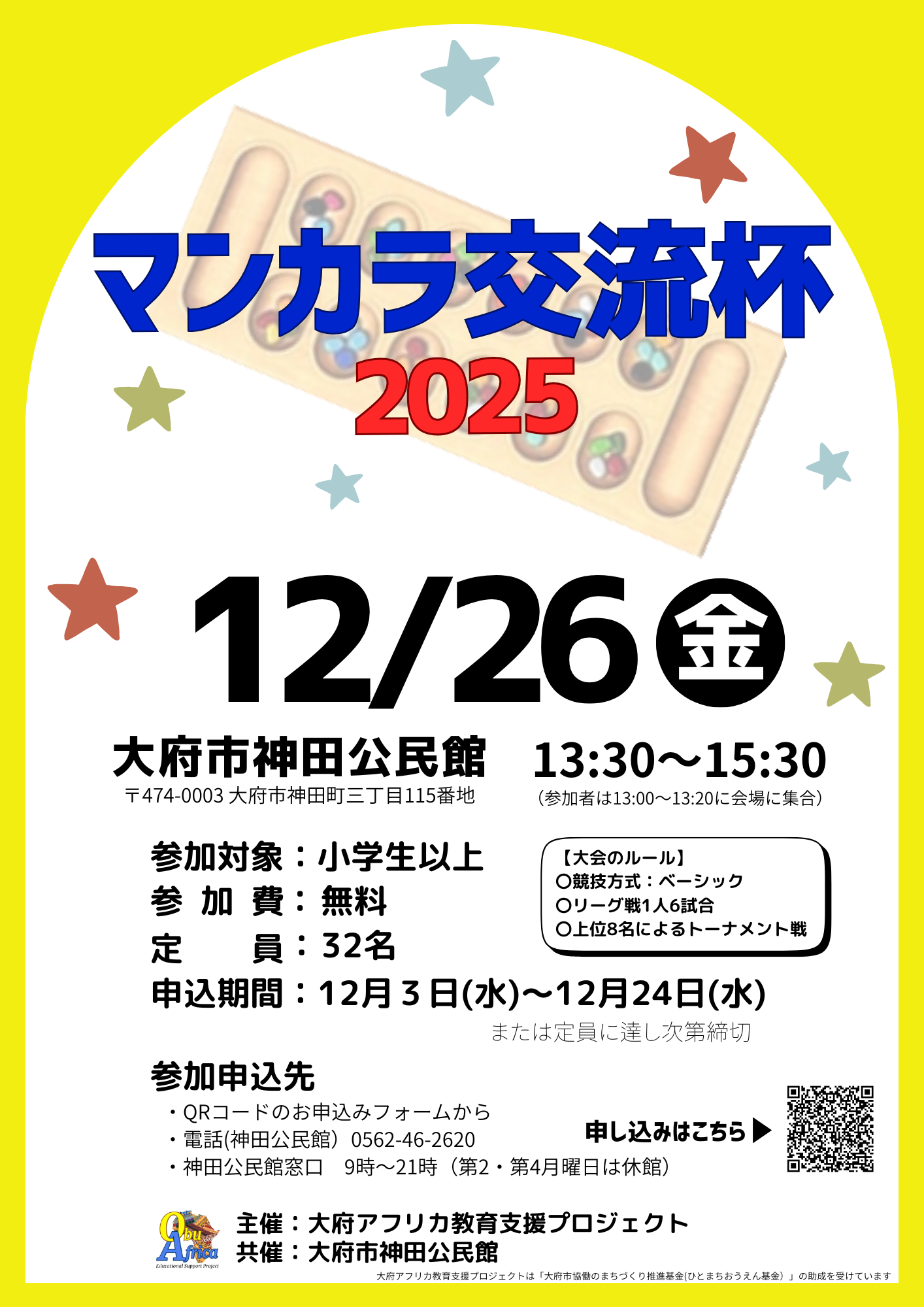 マンカラ交流杯チラシ表面