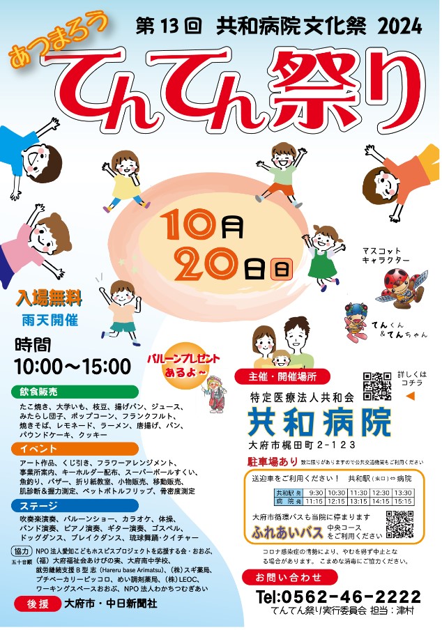 第13回てんてん祭り（特定医療法人共和会　共和病院A館１階）への地図