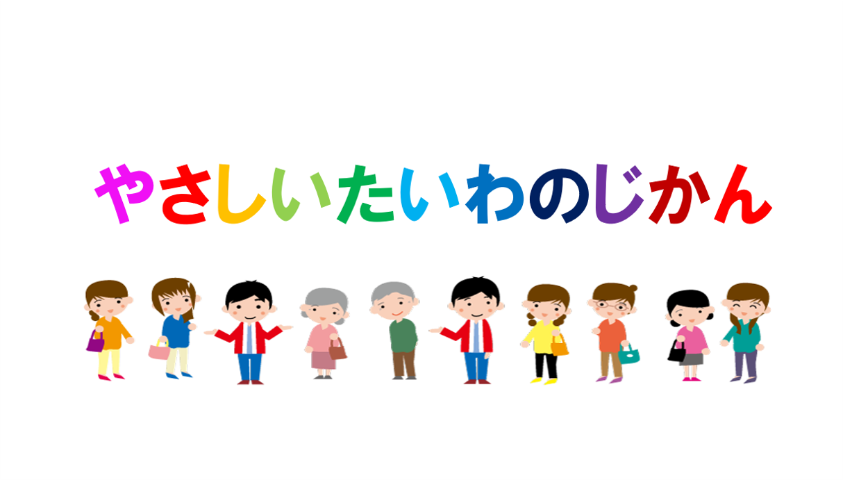 やさしいたいわのじかん スマホより